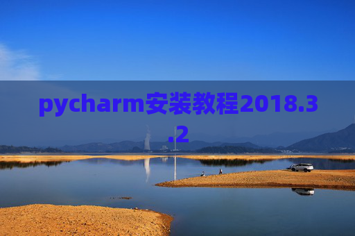 pycharm安装教程2018.3.2