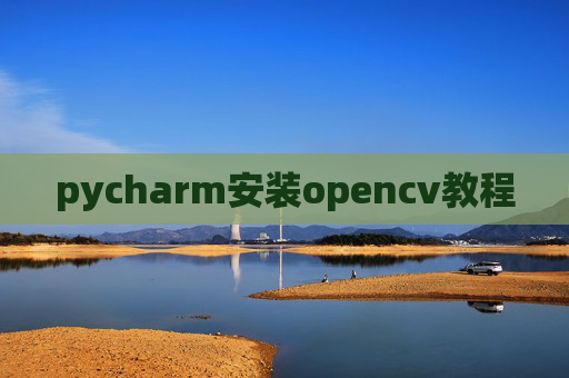 pycharm安装opencv教程