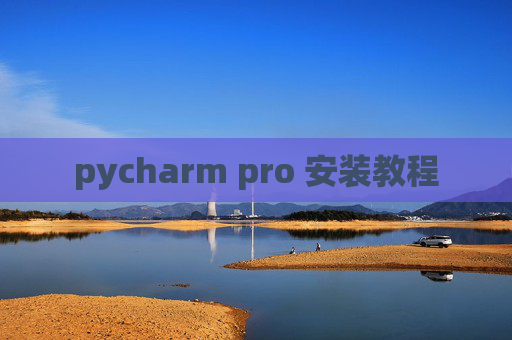 pycharm pro 安装教程