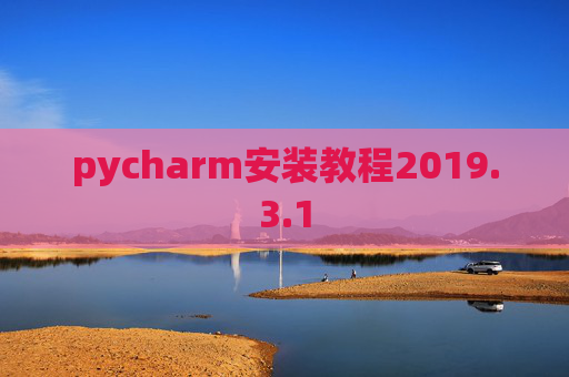 pycharm安装教程2019.3.1